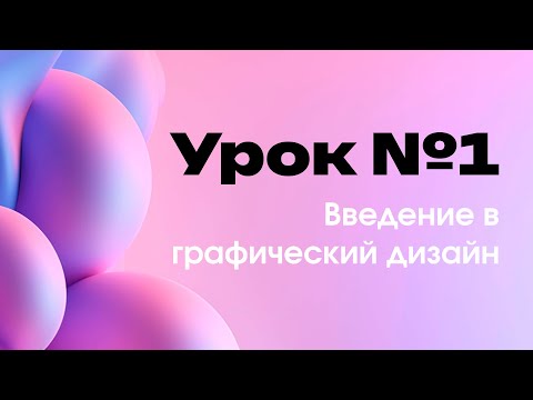 Урок 1. Введение в графический дизайн. Как стать дизайнером, кто такой дизайнер?