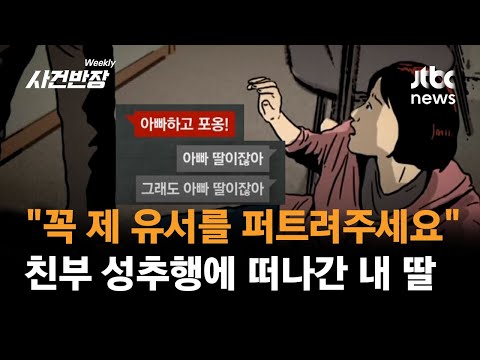 친부 성추행에 '극단적 선택'한 딸…차마, 방송에 나가지 못했던 이야기 #제보후 / JTBC 위클리 사건반장