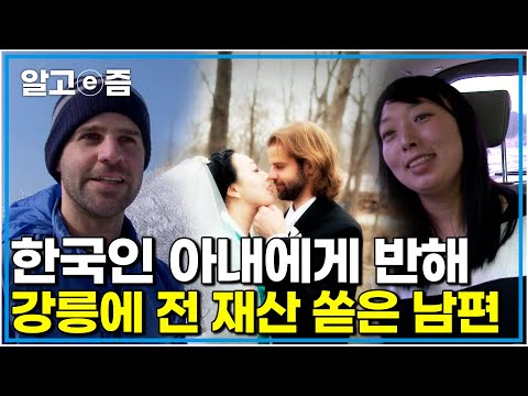 "여기가 내 인생의 종착점" 6살 연상의 아내와 함께 하는 인생을 위해 모든것을 뒤로한 채 온 한국에서 모두와 하나가 되는게 꿈이라는 외국인 남편｜다문화사랑｜알고e즘
