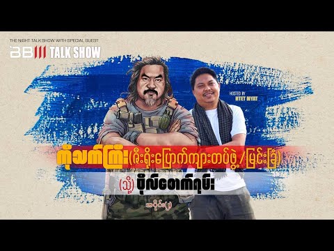 ကိုသက်ကြီး (ဇီးရိုးပြောက်ကျားတပ်ဖွဲ့/ မြင်းခြံ) (သို့) ဗိုလ်စောက်ရမ်း အပိုင်း(၂)