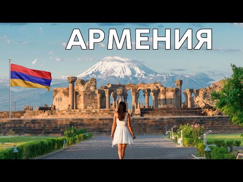 Что скрывает АРМЕНИЯ? Самая недооценённая страна в мире.
