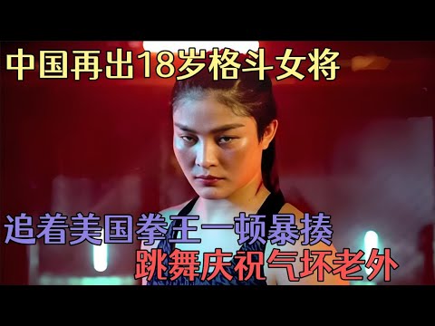 China's 18-year-old female fighter! Chasing the American boxing champion and beating him up