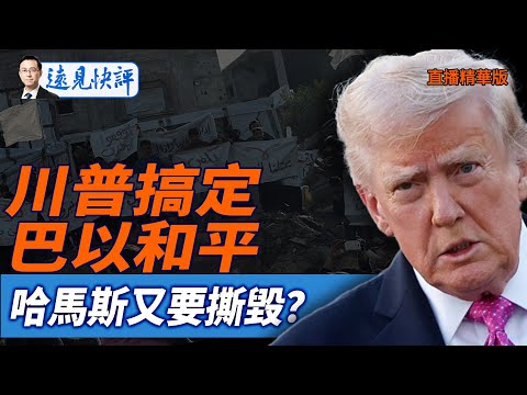 川普搞定巴以和平，哈馬斯又要撕毀？【每日直播精華】遠見快評｜2025.10.14 @JingYuanTalk