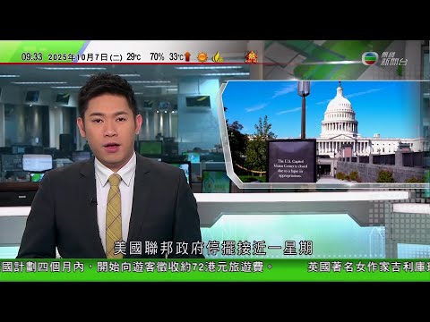 0900 無綫早晨新聞｜美國聯邦政府停擺一星期　特朗普冀與民主黨就醫保補貼達成協議｜以色列與哈馬斯再展開停火談判　內塔尼亞胡與普京商中東局勢｜柬埔寨網賭園區外勞暴動｜諾貝爾獎醫學獎｜坂口志文｜TVB