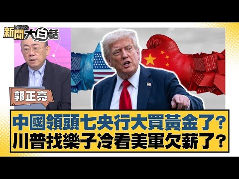 中國領頭七央行大買黃金了？川普找樂子冷看美軍欠薪了？【#金臨天下 X #新聞大白話】20251006-12｜#郭正亮 #胡文琦 #張延廷