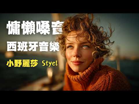 【小野麗莎Styel】沉醉西班牙拉丁情懷｜全新創作《Un Día con Tu Sol》 |慵懶女聲、指彈吉他、手風琴、手鼓 | 適合放鬆、閱讀、安靜時刻 #西班牙歌曲 #慵懶風 #爵士音樂
