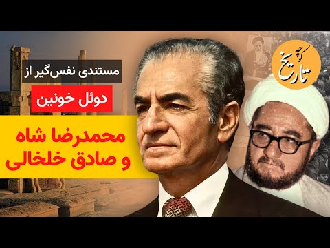 مستندی نفس‌گیر از دوئل خونین محمدرضاشاه و صادق خلخالی!!!