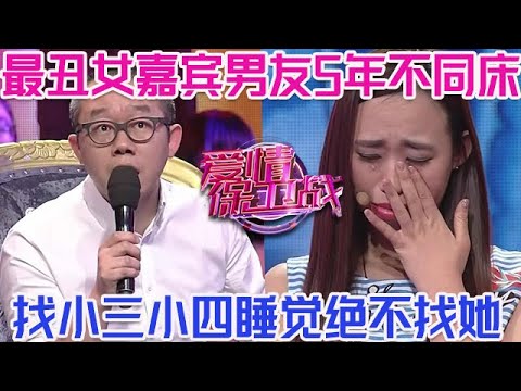 PLUS版【愛情保衛戰】愛保最醜女嘉賓沒有之一！相處5年男友堅決不肯同床，有需求就找小三小四絕不找她！#情感