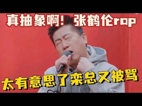 真抽象啊啊！张鹤伦rap，太有意思了栾总又被骂了 #张鹤伦 #栾云平 #德云社 #德云斗笑社 #搞笑