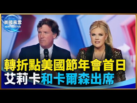 轉折點美國節年會首日 艾莉卡和卡爾森出席  ｜ #大紀元新聞網 12/18/2025