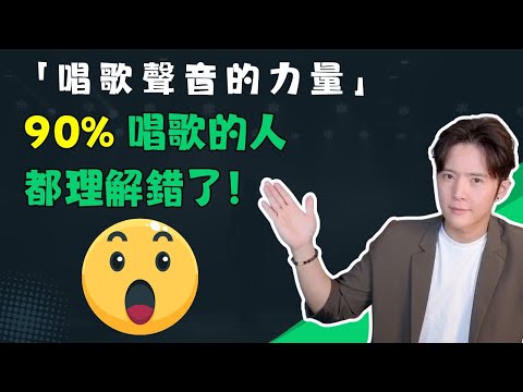 【歌唱發聲】EP.13  聲音的力量，90%唱歌的人都理解錯了！| 掌握歌唱黃金三角組合，讓你唱歌更輕鬆！