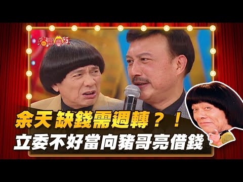 【豬哥會社】余天缺錢需週轉？！ 立委不好當向豬哥亮借錢！ │2021.02.20 Chu Ke-Liang's Return
