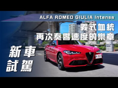 【新車試駕】 Alfa Romeo Giulia Intensa｜義式血統，再次奏響速度的樂章【7Car小七車觀點】