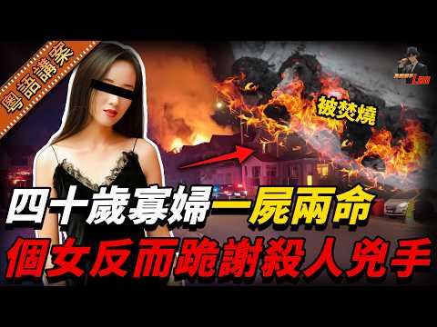 四十歲寡婦俾人扼死兼放火燒，一屍兩命，個女同女婿知道真相之後，反而跪低求個殺人兇手原諒。【真相捕手Leo】｜案件解說｜真實案件｜案件分享