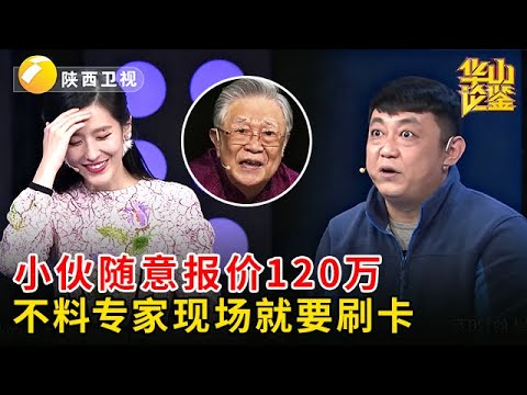 没人敢做鉴定的瓷瓶，小伙随便写个120万，不料专家现场就要给他刷卡【华山论鉴】