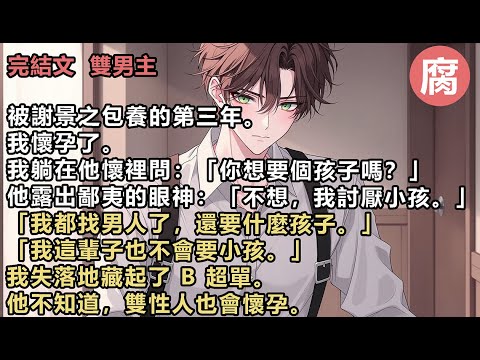 【完結】為了把孩子生下來,我跑了。 在出租屋養胎時。 謝景之砸開門,紅著眼眶質問我:「我們有了一個孩子這樣天大的喜事,為什麼要瞞著我?」#雙男主 #manhwa #甜寵 #bl #一口氣看完 #高分