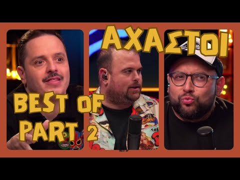 ΑΧΑΣΤΟΙ | BEST OF PART 2