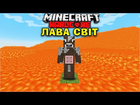 МАЙНКРАФТ, АЛЕ ВЕСЬ СВІТ З ЛАВИ! МАЙНКРАФТ УКРАЇНСЬКОЮ!