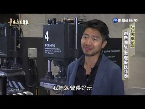 【玩垃圾拚創意】 寶特瓶能變磁磚 台灣青年把垃圾變商機 單元3| 2019.07.26 第2184集