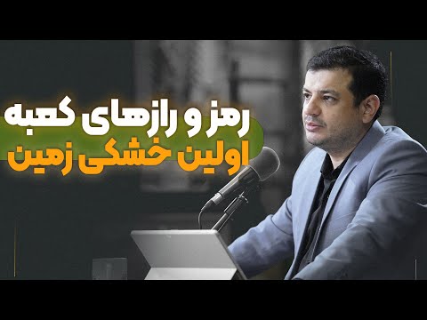 رازهای کعبه