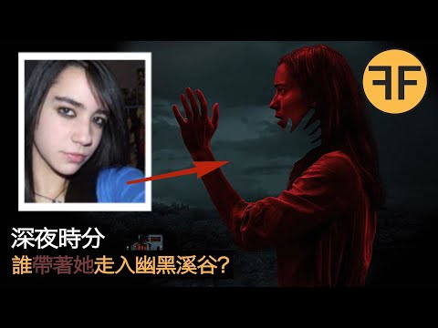 詭異失踪，15歲少女為何獨自離開家，7分鐘後手機出現15公里外的溪谷？