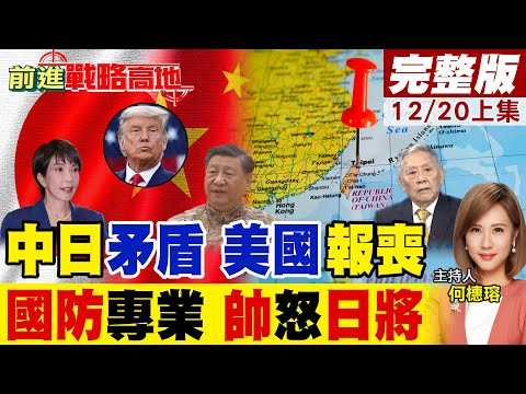 高市2026難撐?中重壓日經濟 退票50萬張 GDP重創 川普冷處理! 日退將揭中國飛彈壓制 台灣72小時決勝期 帥化民示範軍事|【前進戰略高地完整版上集】@全球大視野Global_Vision