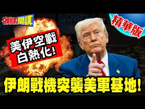 美伊空戰白熱化! | F15在伊朗境內遭擊落!伊朗戰機突襲美軍基地!【頭條開講】精華版 @頭條開講HeadlinesTalk