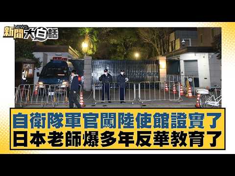 Self-Defense Force officer's intrusion into embassy confirms Japanese teacher's years-long anti-C...