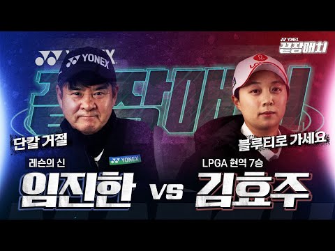 EP01. 임진한 vs 김효주 요넥스 끝장매치! 자존심과 경품을 건 진검승부