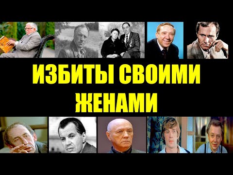 ЖЕНЫ БИЛИ ЗВЕЗД: 10 СОВЕТСКИХ АКТЕРОВ, НАД КОТОРЫМИ ИЗДЕВАЛИСЬ В ЛЮБВИ