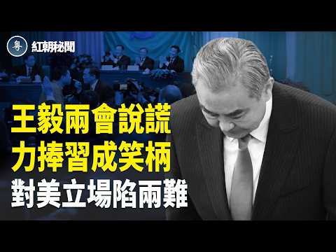 王毅兩會說謊 惹火台灣 對美低頭成笑柄 伊空襲升級 烏克蘭護美軍基地 中國留學生恐成俄軍壯丁【紅朝秘聞】