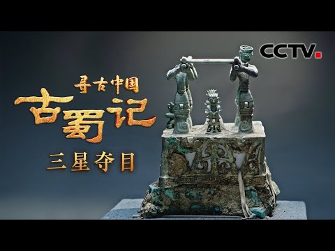 X光发现三星堆青铜神坛内部秘密！首次全细节展现300斤青铜神兽 网友：这就是“三星堆套娃”吗？《古蜀记·三星夺目》| CCTV「寻古中国」20230612