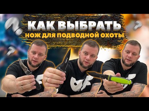 Как выбрать нож для подводной охоты
