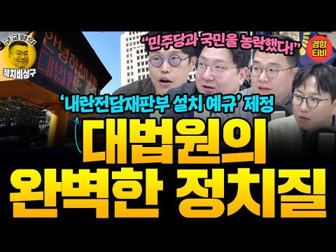 "완벽한 장난질! 국민과 민주당 갖고 논 것" 대법원, '내란전담재판부 설치 예규' 제정에 분노하는 이유(20251218 목요일 방송)김준일 신인규 곽수산