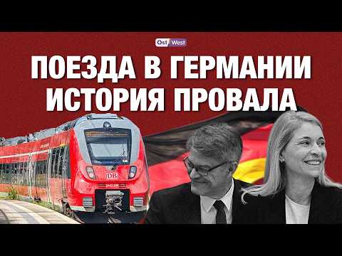 Почему поезда в Германии ужасно ходят: как уничтожали Deutsche Bahn