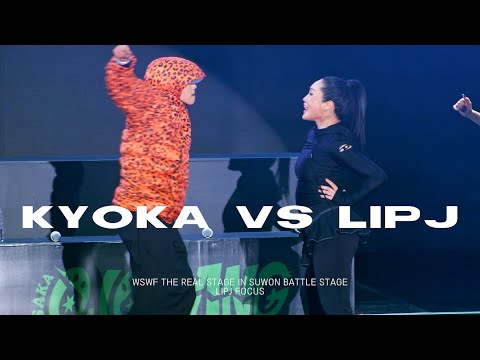 [4K] 251122 립제이 LIP J VS 쿄카 KYOKA 배틀 직캠 BATTLE STAGE | WSWF 콘서트 THE REAL STAGE 수원 SUWON