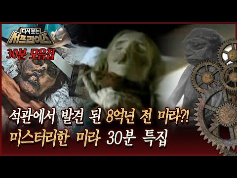 [다시보는 서프라이즈] 석관에서 발견 된 8억년 전 미라?! 미스터리한 미라 30분 특집 MBC170910방송