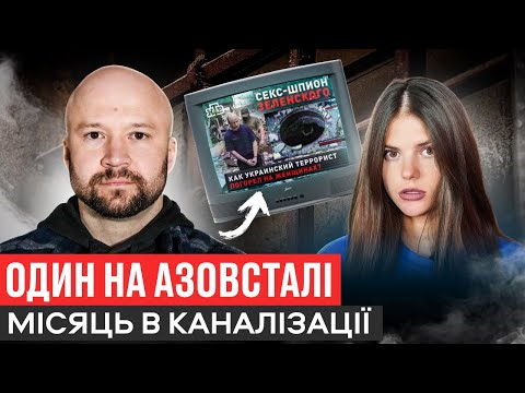 НЕ ВИЙШОВ В ПОЛОН/ ВИЖИВ В КАНАЛІЗАЦІЇ АЗОВСТАЛІ/ КАТУВАЛИ ФСБ / ПІДРИВ НАФТОБАЗИ В ДНР/СТОРОЖУК
