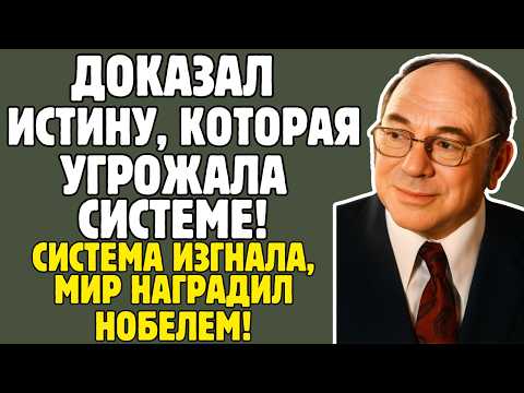 КАНТОРОВИЧ - учёный СССР ДОКАЗАЛ, как спасти страну: система его ИЗГНАЛА, мир наградил НОБЕЛЕМ