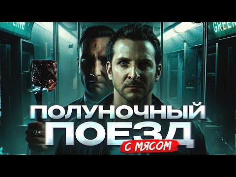 ТРЕШ ОБЗОР фильма ПОЛУНОЧНЫЙ ЭКСПРЕСС (мясной поезд Клайва Баркера)
