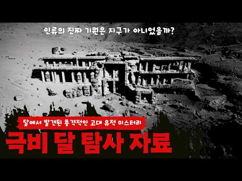 달에서 발견된 충격적인 고대 유적 미스터리