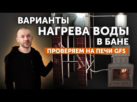 Нагрев воды в бане печью GFS || Как быстрее? Встроенным или натрубным ТО?