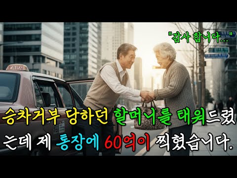 승차거부 당하던 할머니를 태워드렸는데 제 통장에 60억이 찍혔습니다.