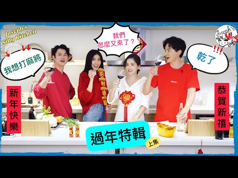 【鄭元暢之不專業廚房】#22 ft.吳慷仁.許瑋甯.楊謹華｜過年特輯（上）有點茫的新春廚房