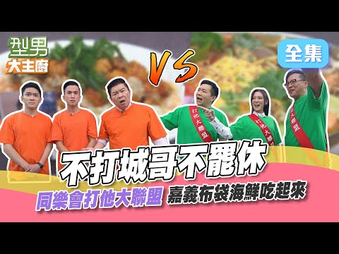 今天不抽隊伍直接組聯盟 打到城哥勢在必得！超澎湃海鮮料理口水流不停～嘉義布袋美食在前 但他們都不想吃只想開打 喂～本末倒置啦XD 型男大主廚 20221208｜型男同樂會