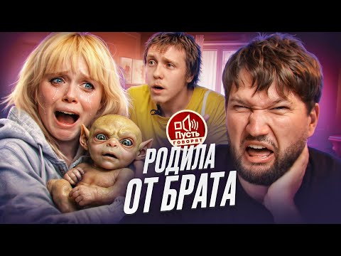 БЕРЕМЕННА В 13 ОТ БРАТА - ПУСТЬ ГОВОРЯТ