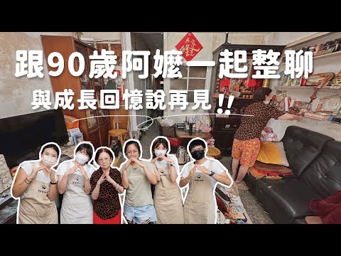 整理阿嬤住了40年的老家！意外找到黃金、童年回憶全湧現！︱居家整聊室【整聊週記EP49】