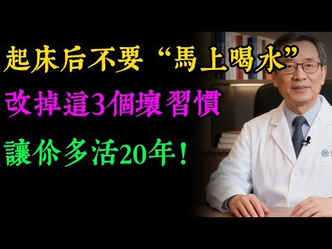 起床後不能馬上喝水？顛覆認知！老中醫警告：3個晨起壞習慣，正在摧毀你的健康！#健康知识#老年健康#健康养生#健康之眼