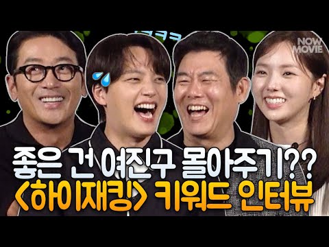좋은 건 여진구 몰아주기? ❤ 후배 사랑(?) 넘치는 하정우 여진구 성동일 채수빈 《하이재킹》 키워드 인터뷰 #하이재킹 #하이재킹인터뷰