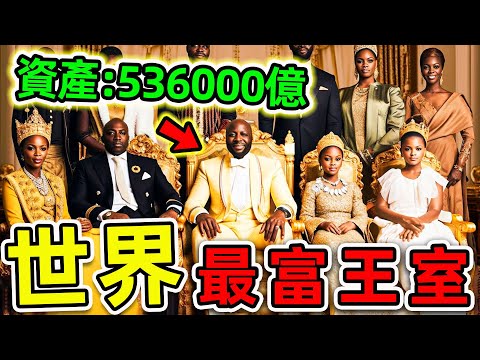 全世界最有錢的10個王室！第一名資產高達536000億，比英國女王更富3400倍，坐擁38個老婆，5000個王子。|#世界之最top #世界之最 #出類拔萃 #腦洞大開 #top10 #最有錢王室
